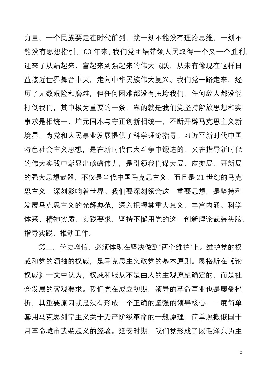 在党组中心组学习党的历史专题研讨会上的发言.docx_第2页