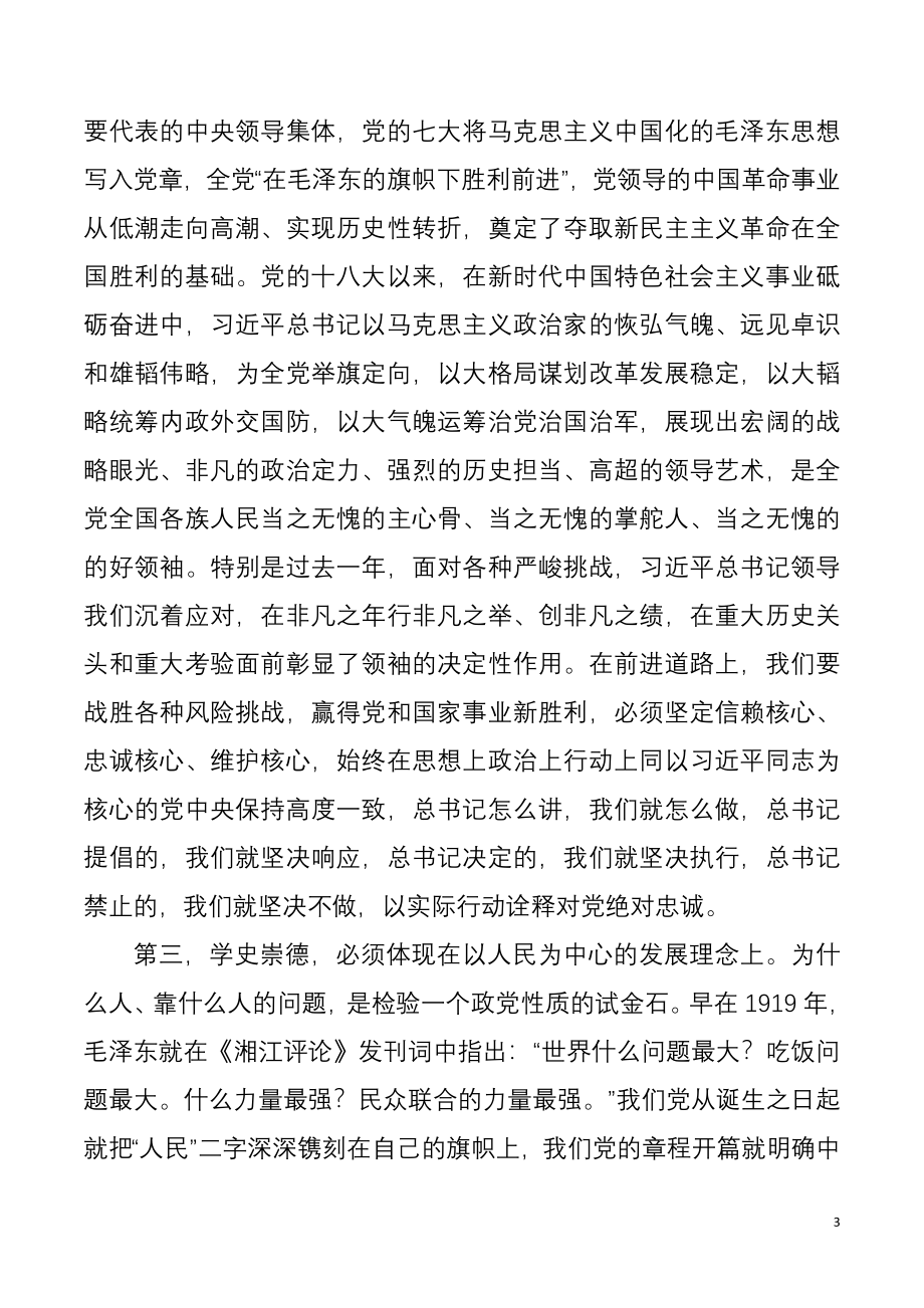 在党组中心组学习党的历史专题研讨会上的发言.docx_第3页