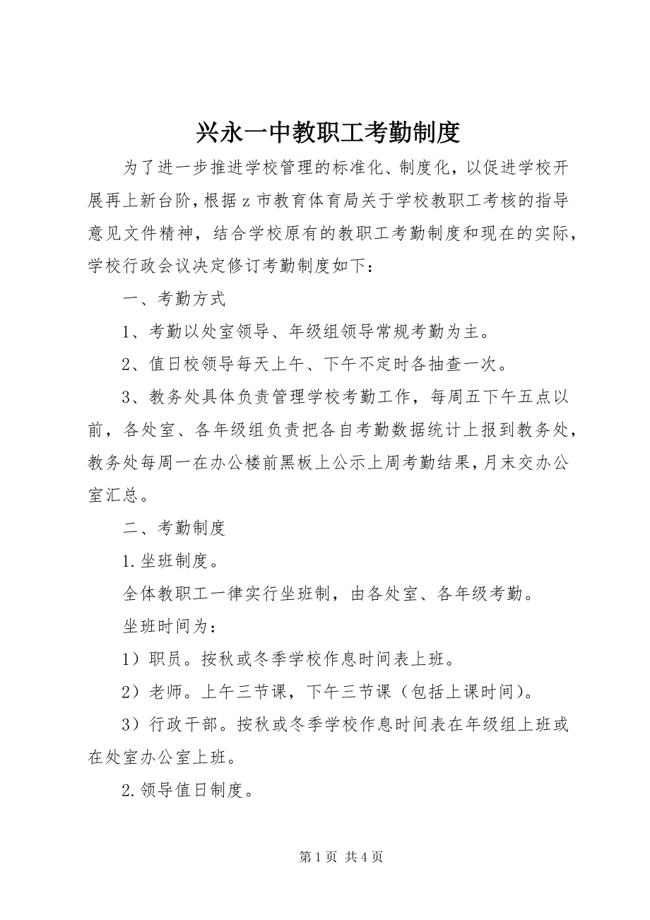 2023年兴永一中教职工考勤制度.docx_第1页