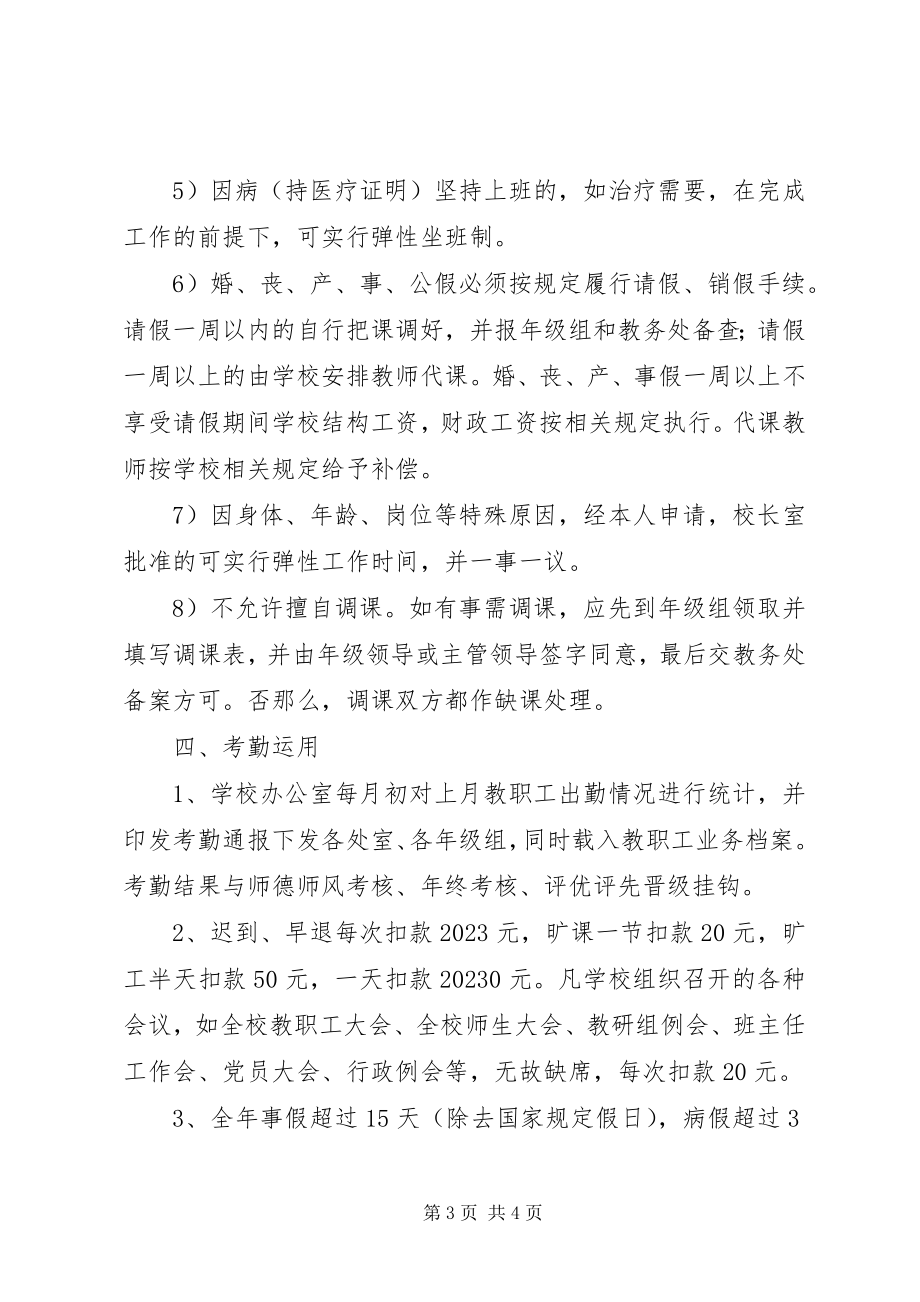 2023年兴永一中教职工考勤制度.docx_第3页