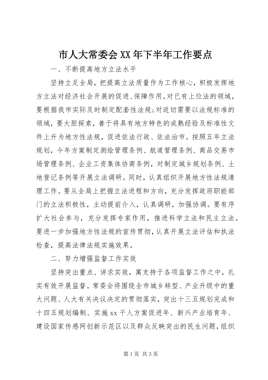 2023年市人大常委会下半年工作要点.docx_第1页