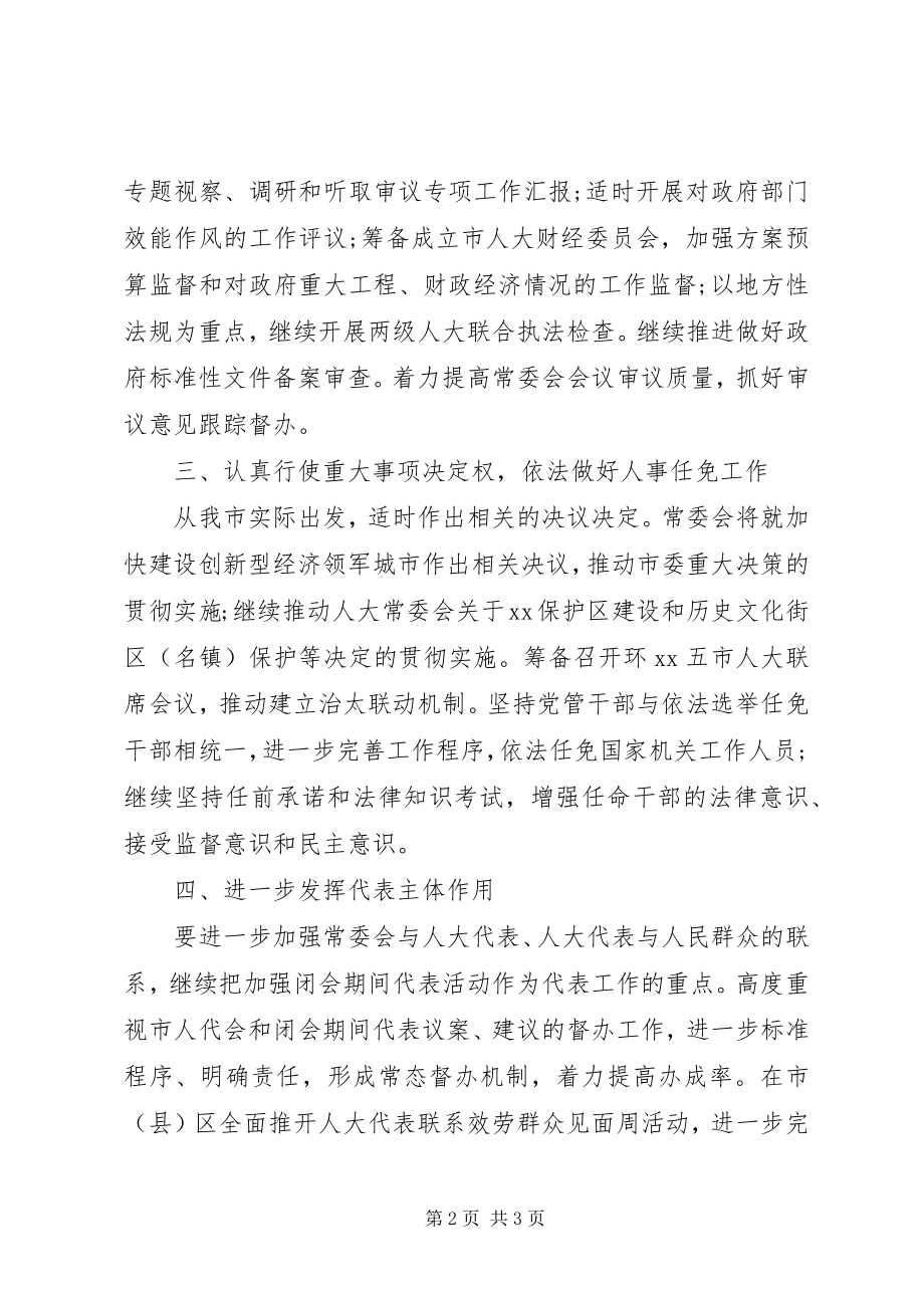 2023年市人大常委会下半年工作要点.docx_第2页