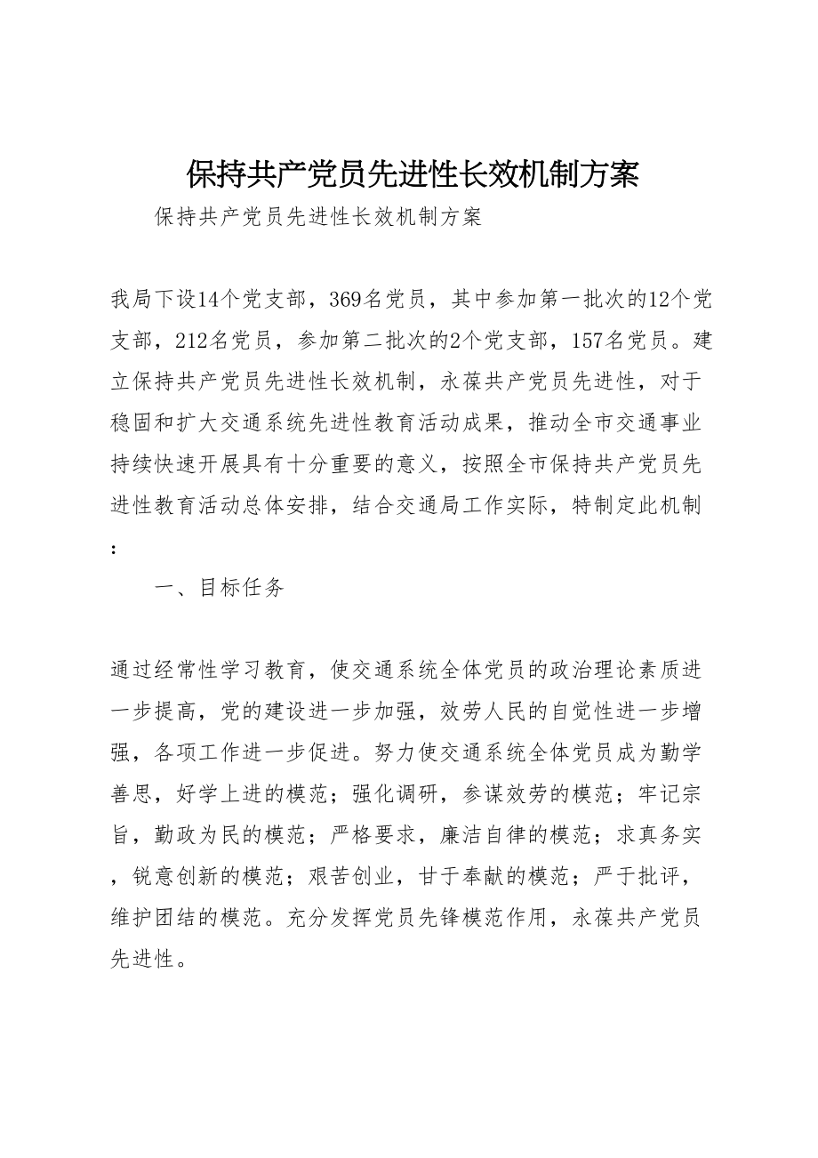 2023年保持共产党员先进性长效机制方案新编.doc_第1页