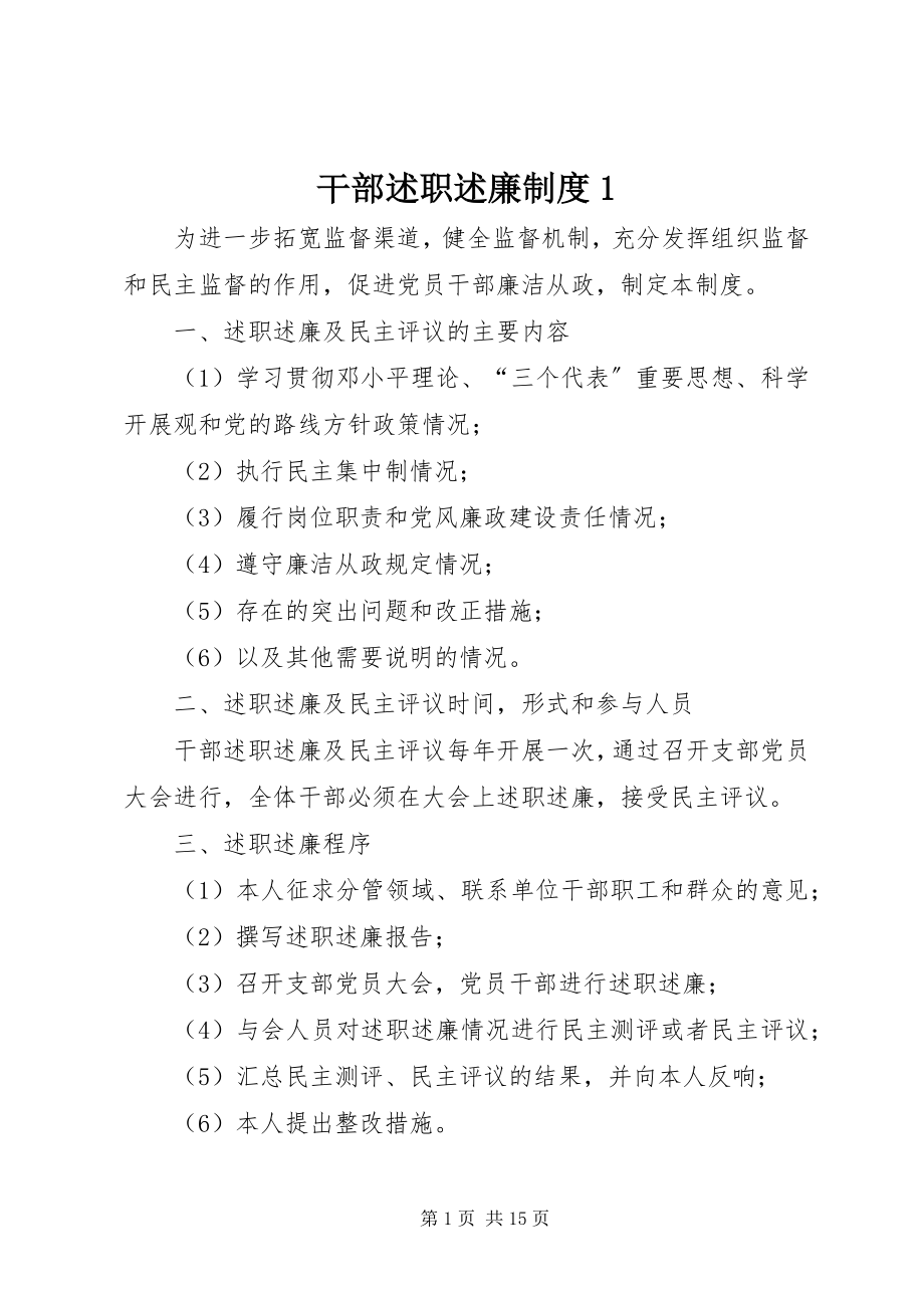 2023年干部述职述廉制度1.docx_第1页