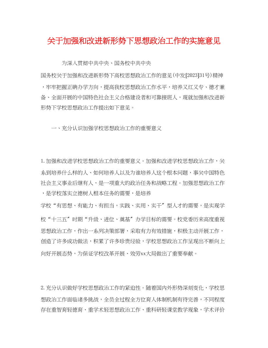 2023年关于加强和改进新形势下思想政治工作的实施意见.docx_第1页