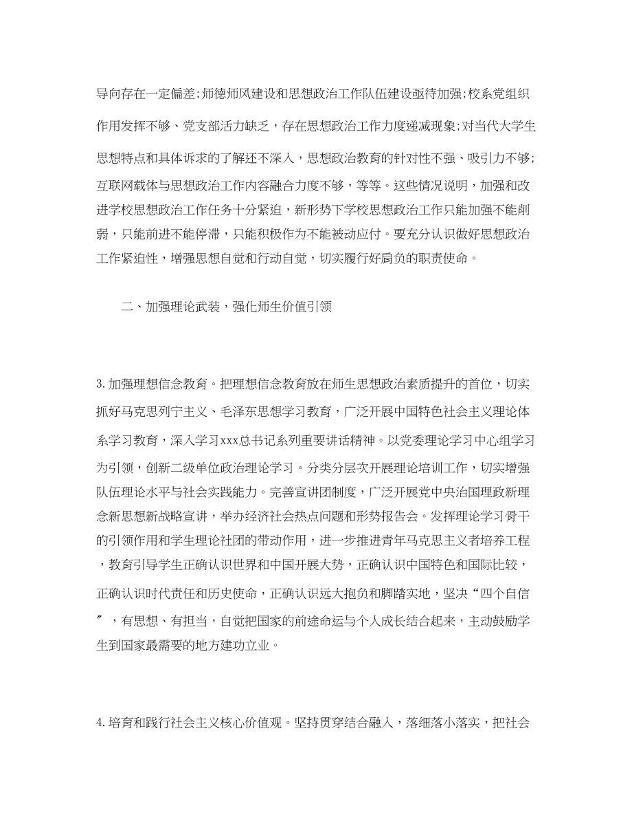 2023年关于加强和改进新形势下思想政治工作的实施意见.docx_第2页