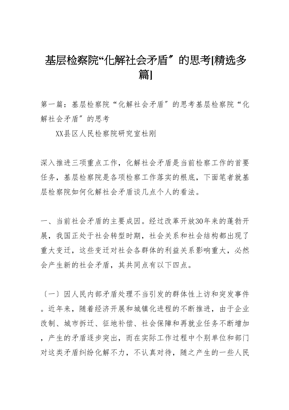 2023年基层检察院化解社会矛盾的思考精选多篇新编.doc_第1页