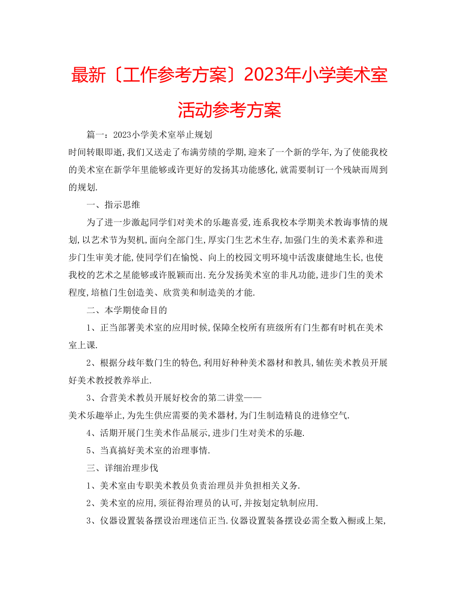 2023年小学美术室活动计划.docx_第1页