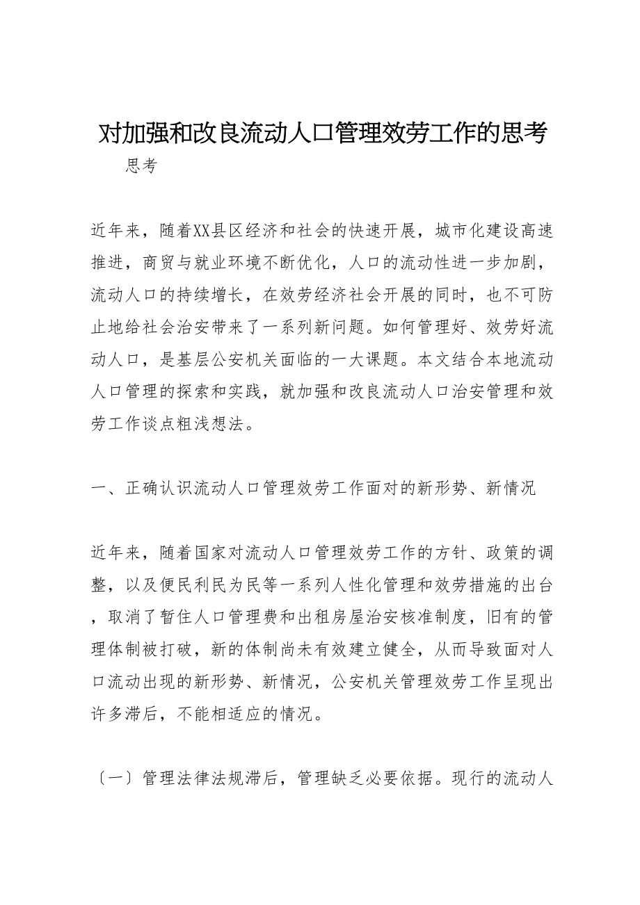 2023年对加强和改进流动人口管理服务工作的思考.doc_第1页