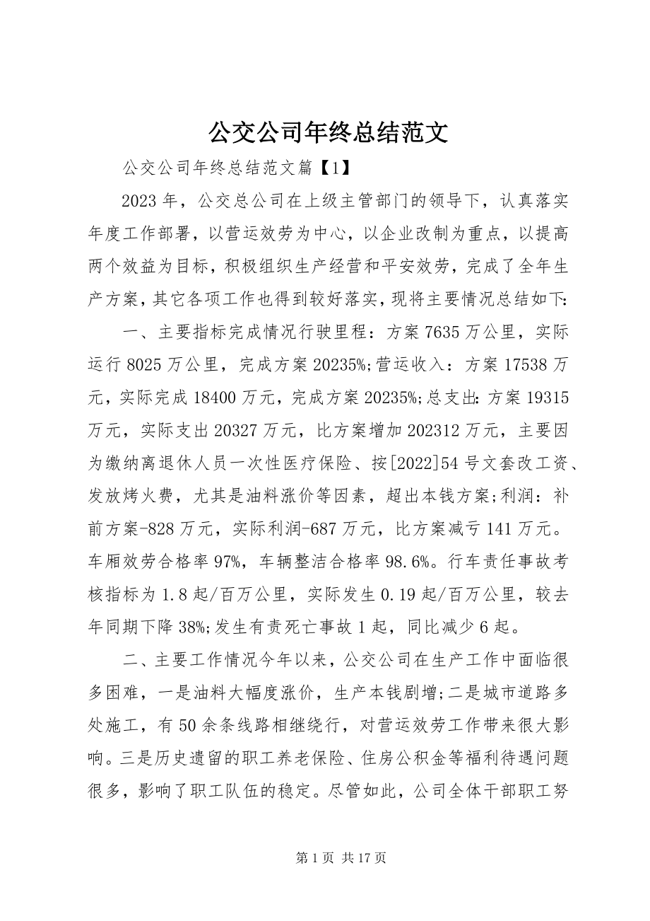 2023年公交公司年终总结2.docx_第1页