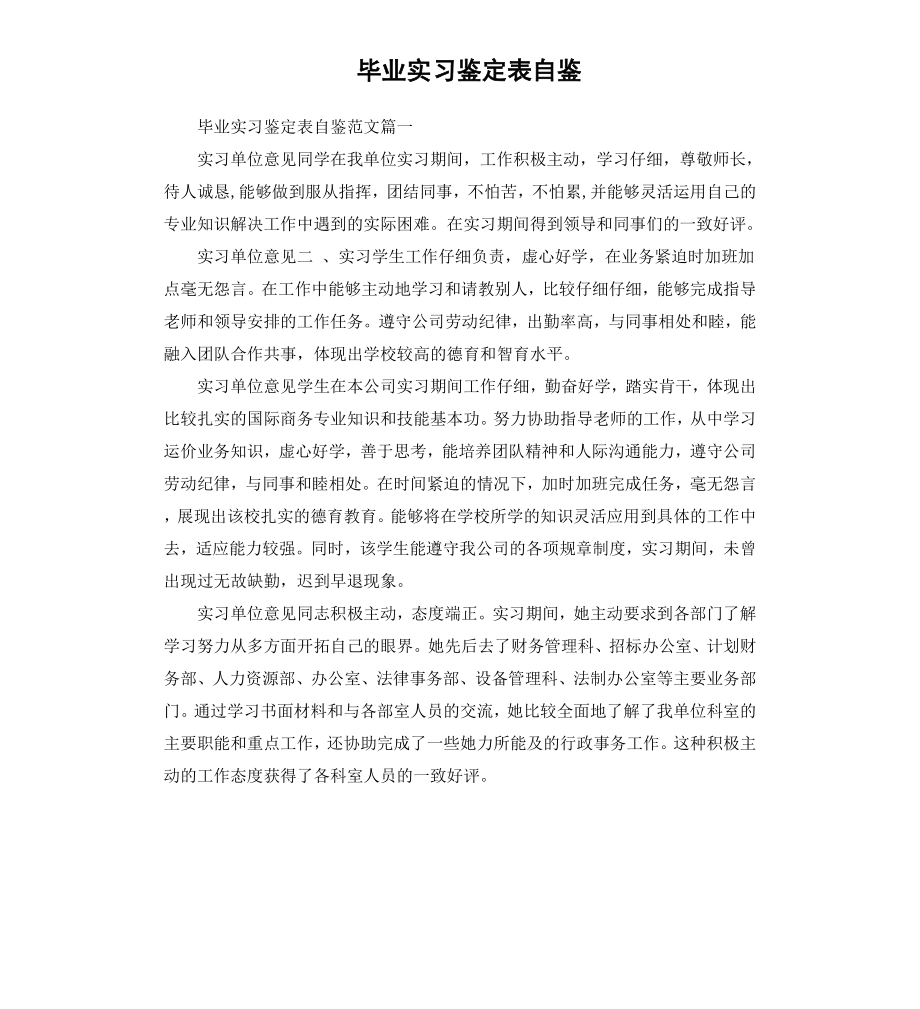 毕业实习鉴定表自鉴.docx_第1页