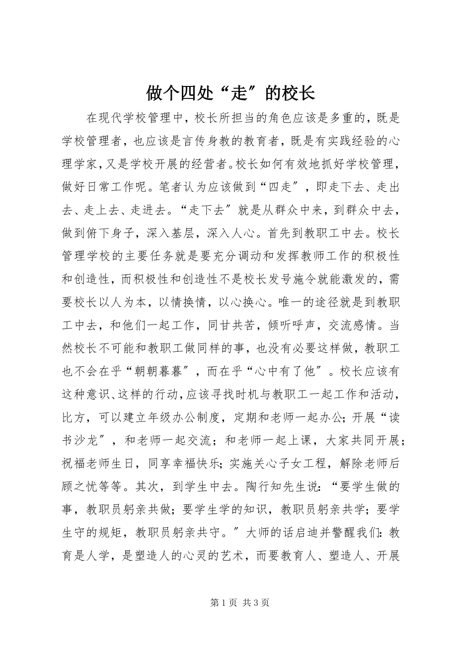 2023年做个四处走的校长.docx_第1页