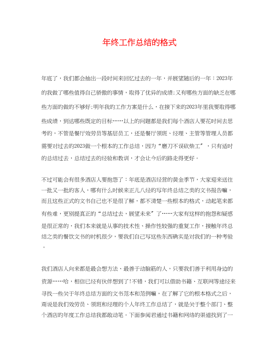 2023年终工作总结的格式.docx_第1页