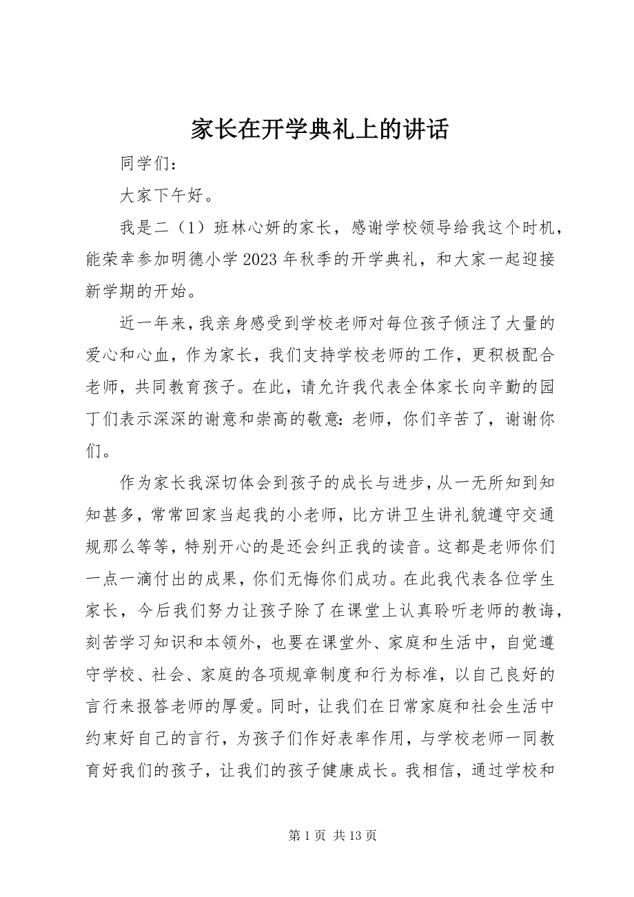 2023年家长在开学典礼上的致辞.docx_第1页