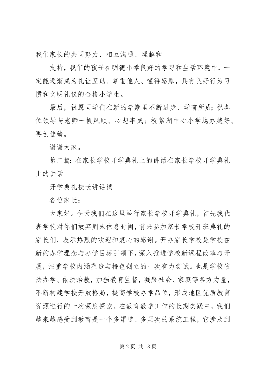 2023年家长在开学典礼上的致辞.docx_第2页