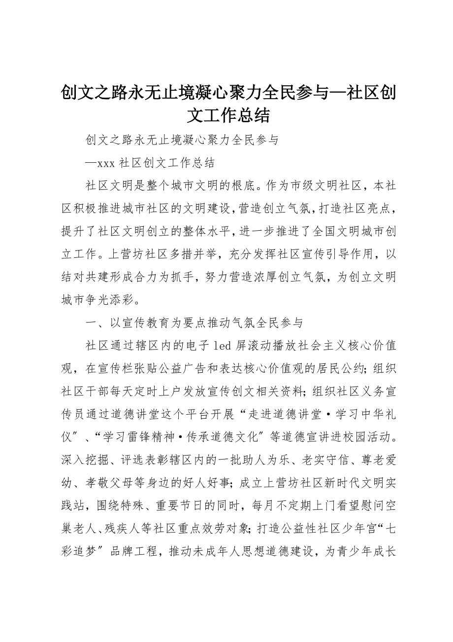 2023年创文之路永无止境凝心聚力全民参与社区创文工作总结.docx_第1页