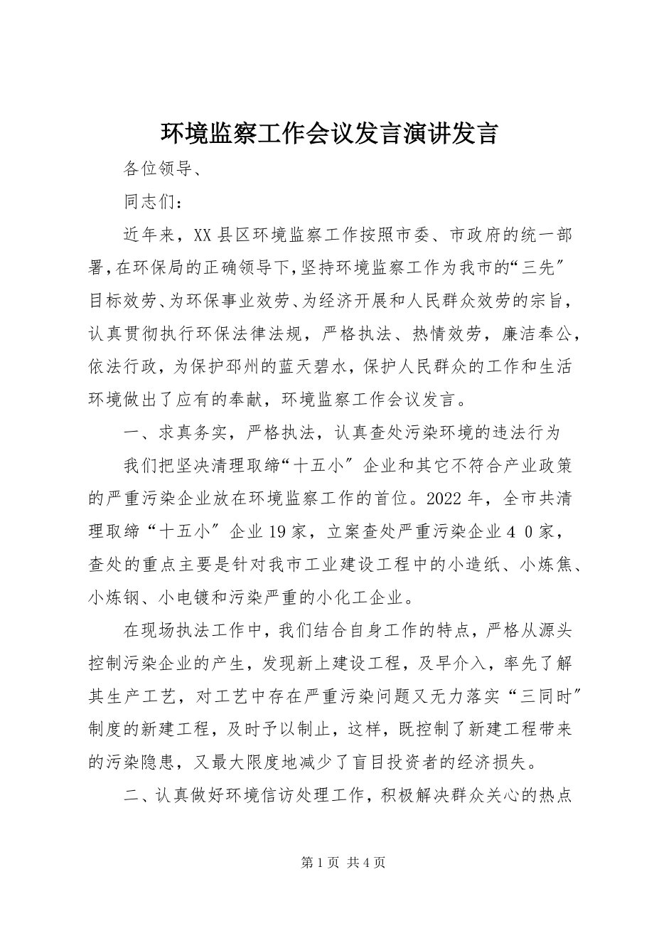 2023年环境监察工作会议讲话演讲讲话.docx_第1页