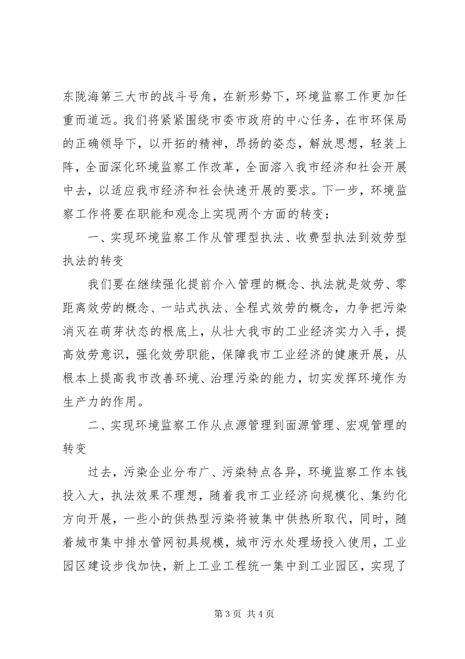 2023年环境监察工作会议讲话演讲讲话.docx_第3页