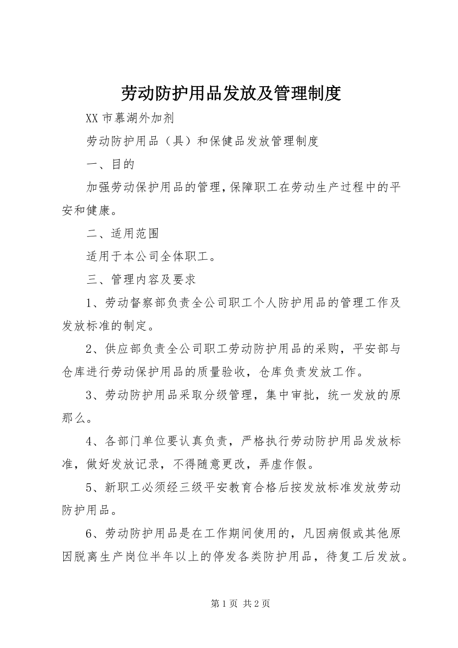 2023年劳动防护用品发放及管理制度.docx_第1页