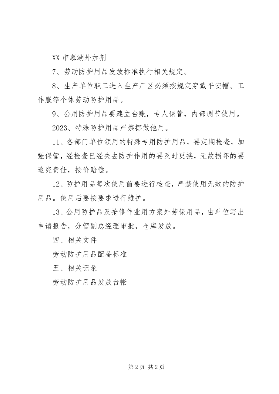 2023年劳动防护用品发放及管理制度.docx_第2页