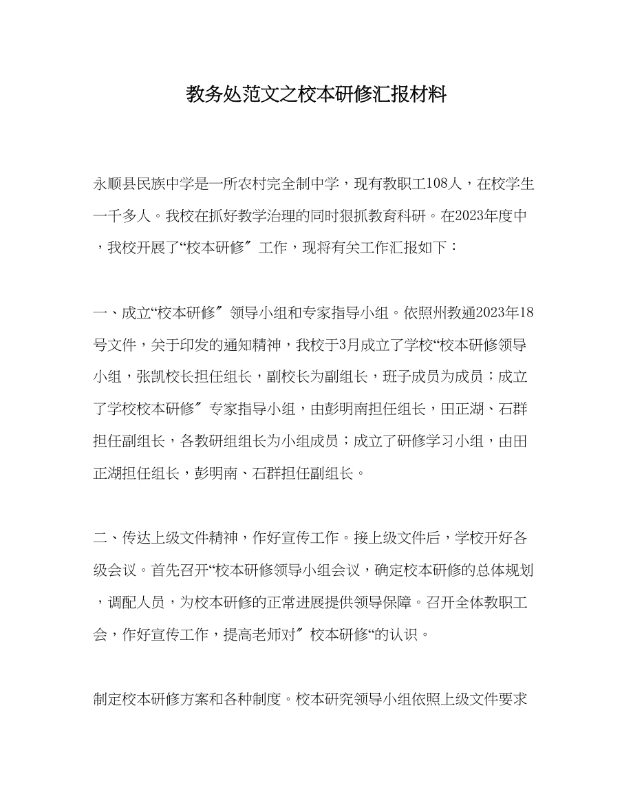 2023年教务处校本研修汇报材料.docx_第1页