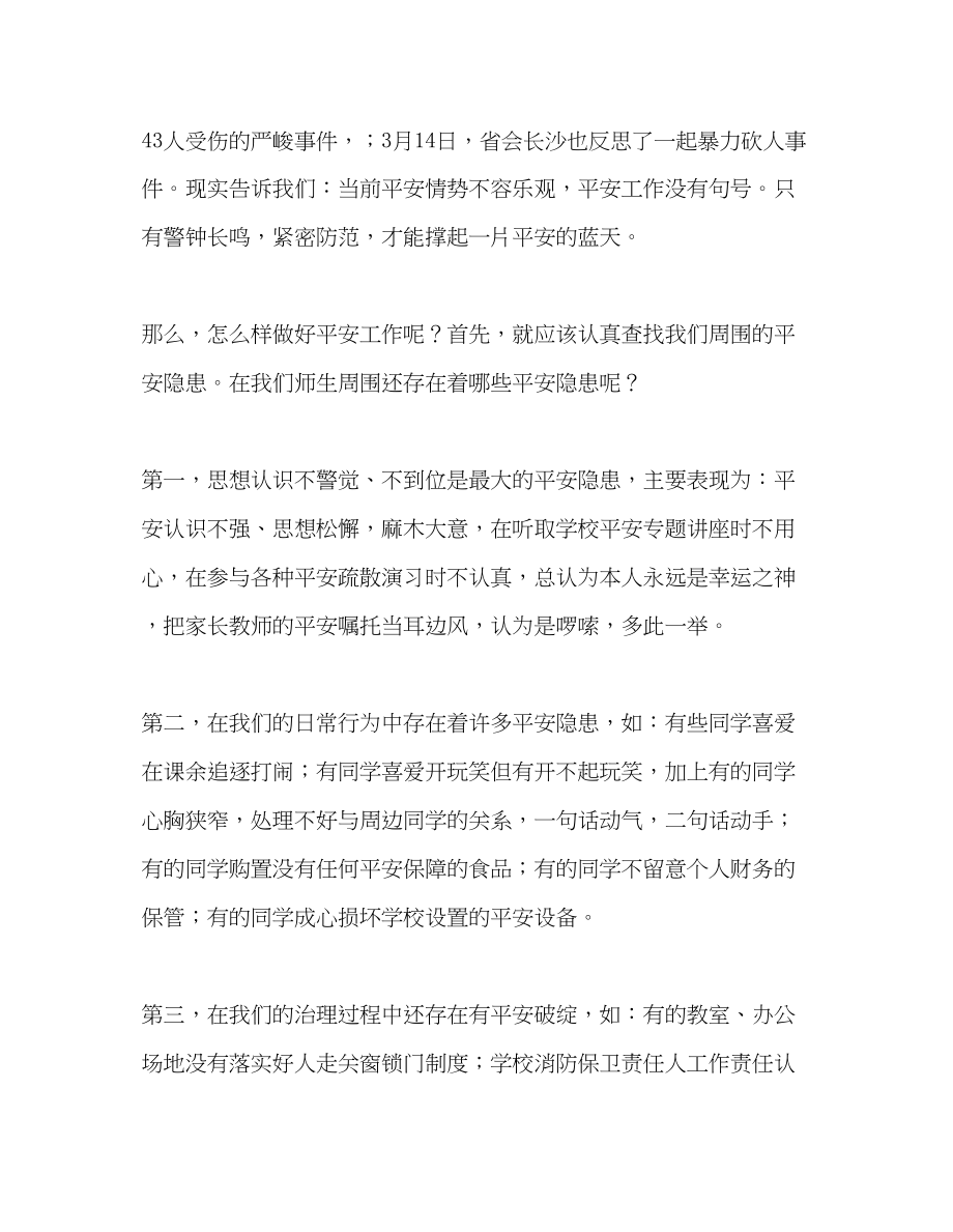 2023年防微杜渐众志成城确保校园平安发言稿.docx_第2页