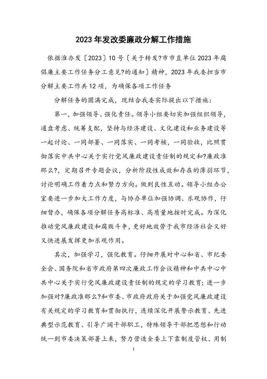 2023年发改委廉政分解工作措施.docx_第1页