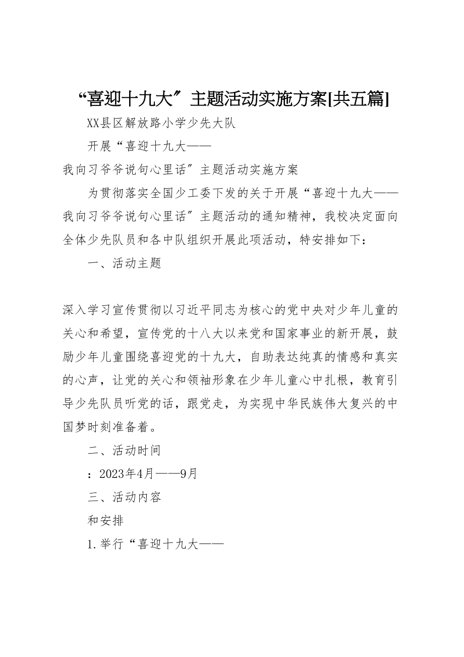 2023年喜迎十九大主题活动实施方案共五篇新编.doc_第1页