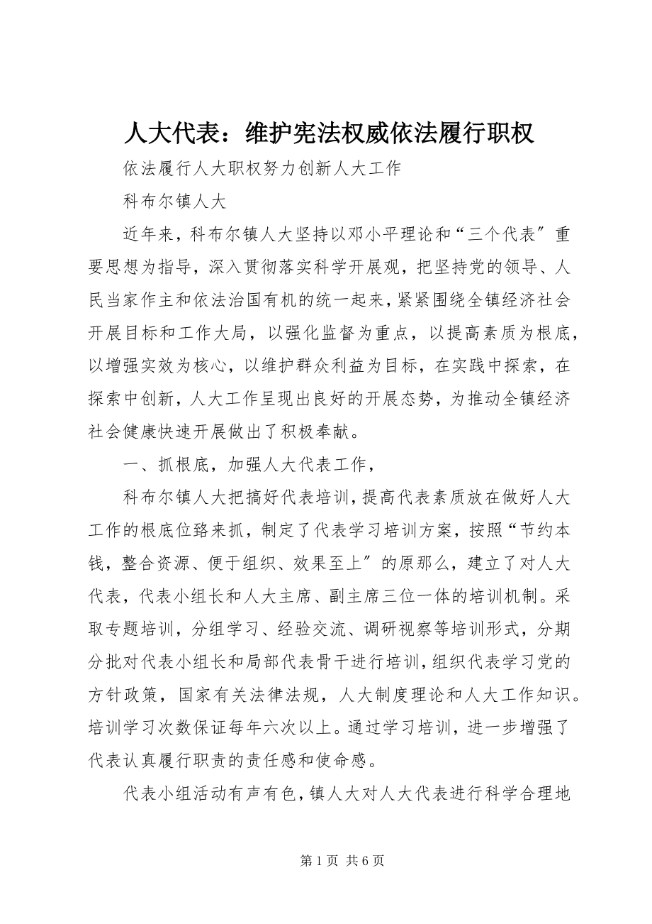 2023年人大代表维护宪法权威依法履行职权.docx_第1页