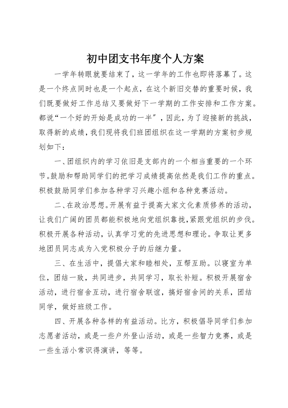 2023年初中团支书年度个人计划.docx_第1页