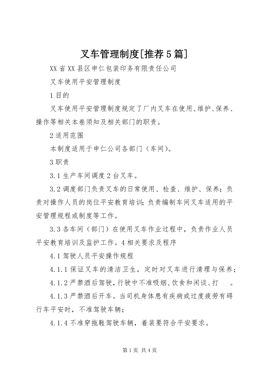 2023年叉车管理制度推荐5篇新编.docx_第1页