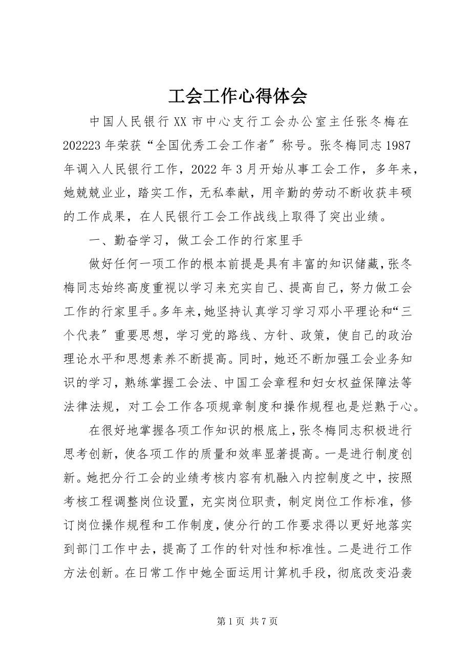 2023年工会工作心得体会.docx_第1页