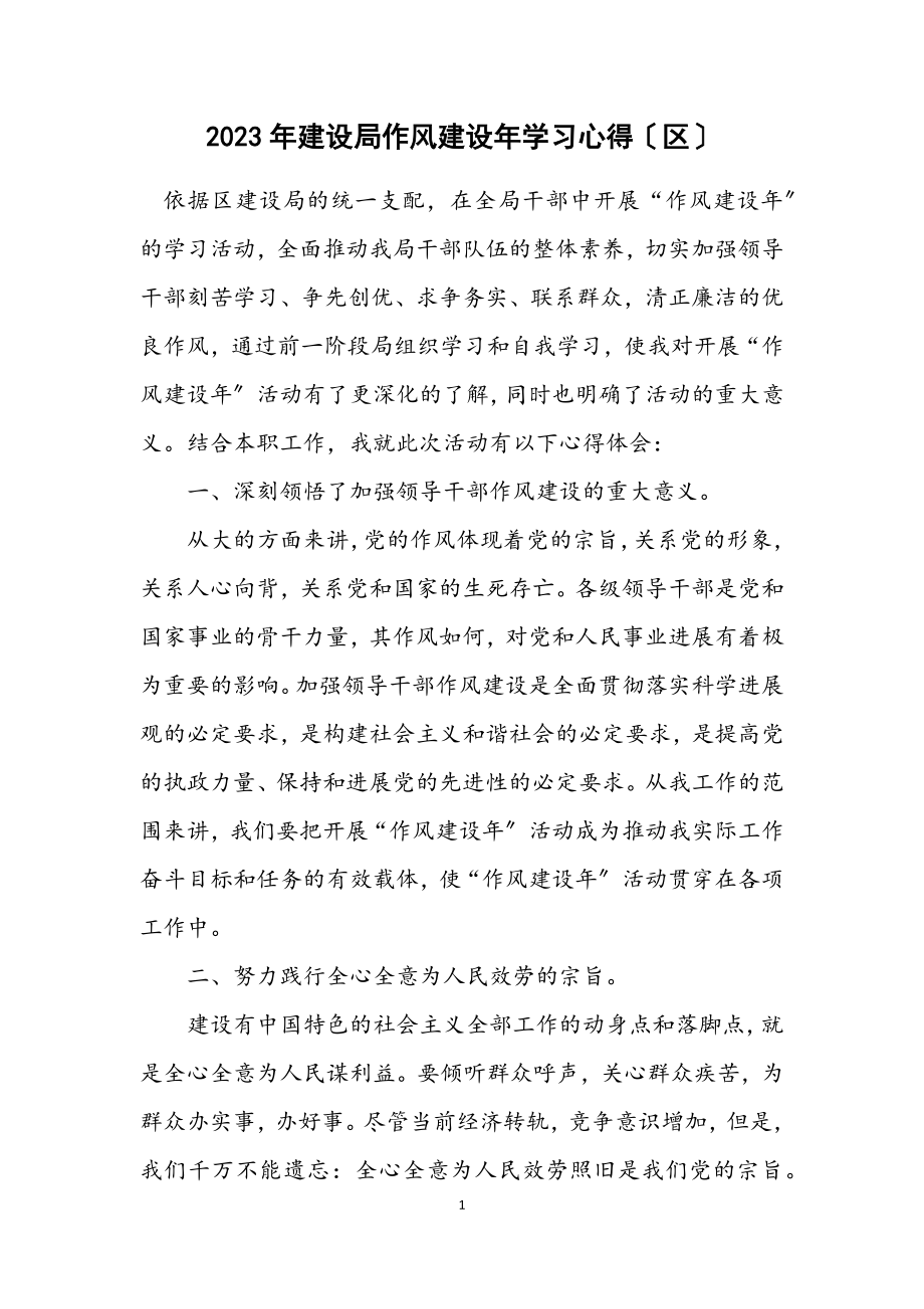 2023年建设局作风建设年学习心得（区）.docx_第1页