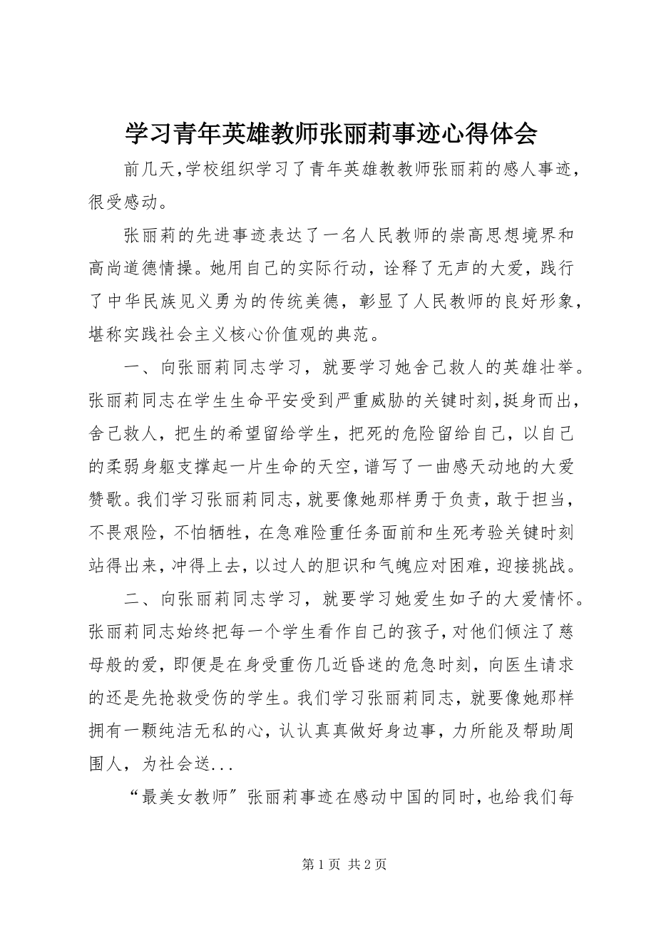 2023年学习青年英雄教师张丽莉事迹心得体会.docx_第1页