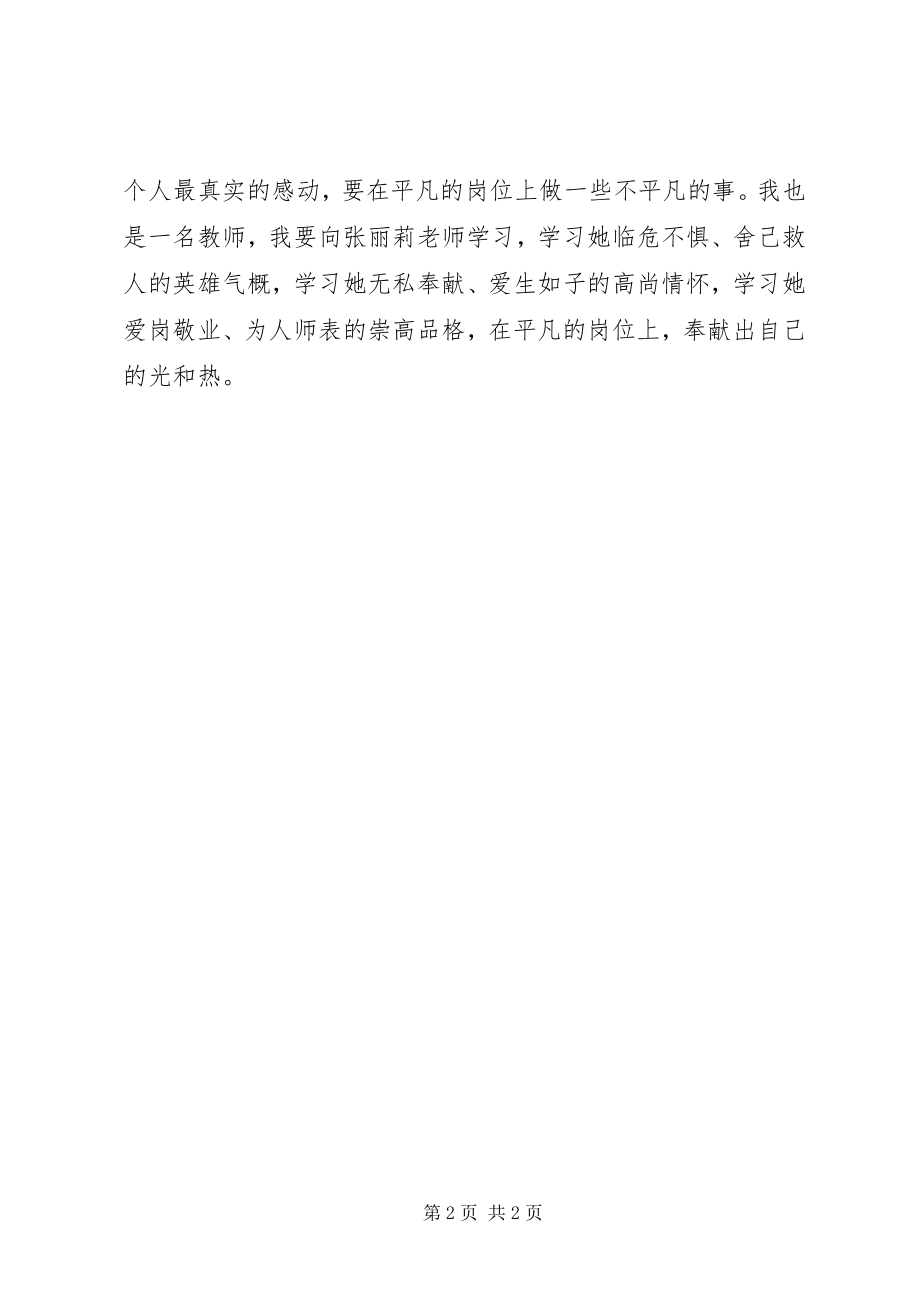 2023年学习青年英雄教师张丽莉事迹心得体会.docx_第2页