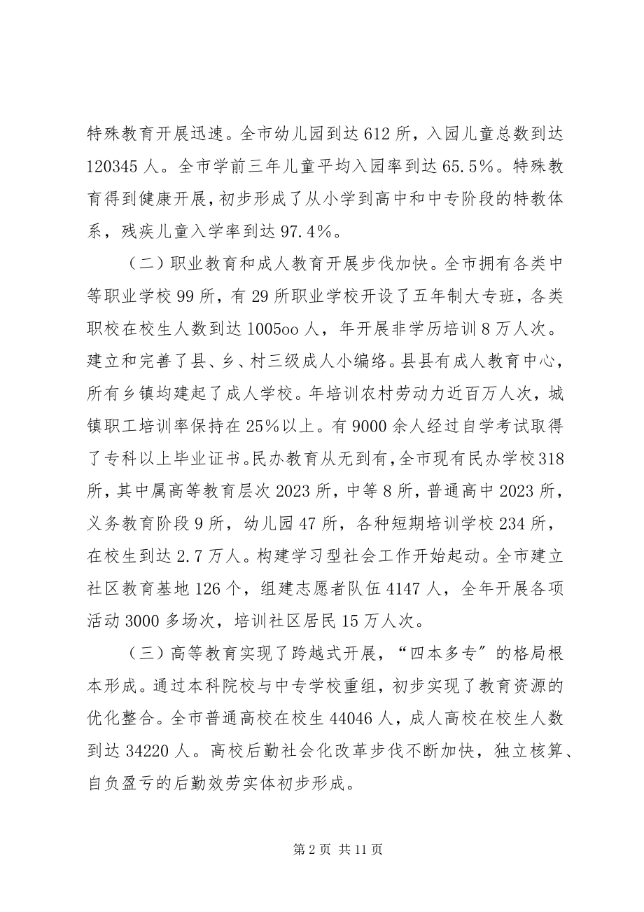 2023年市加快教育改革与发展的意见.docx_第2页