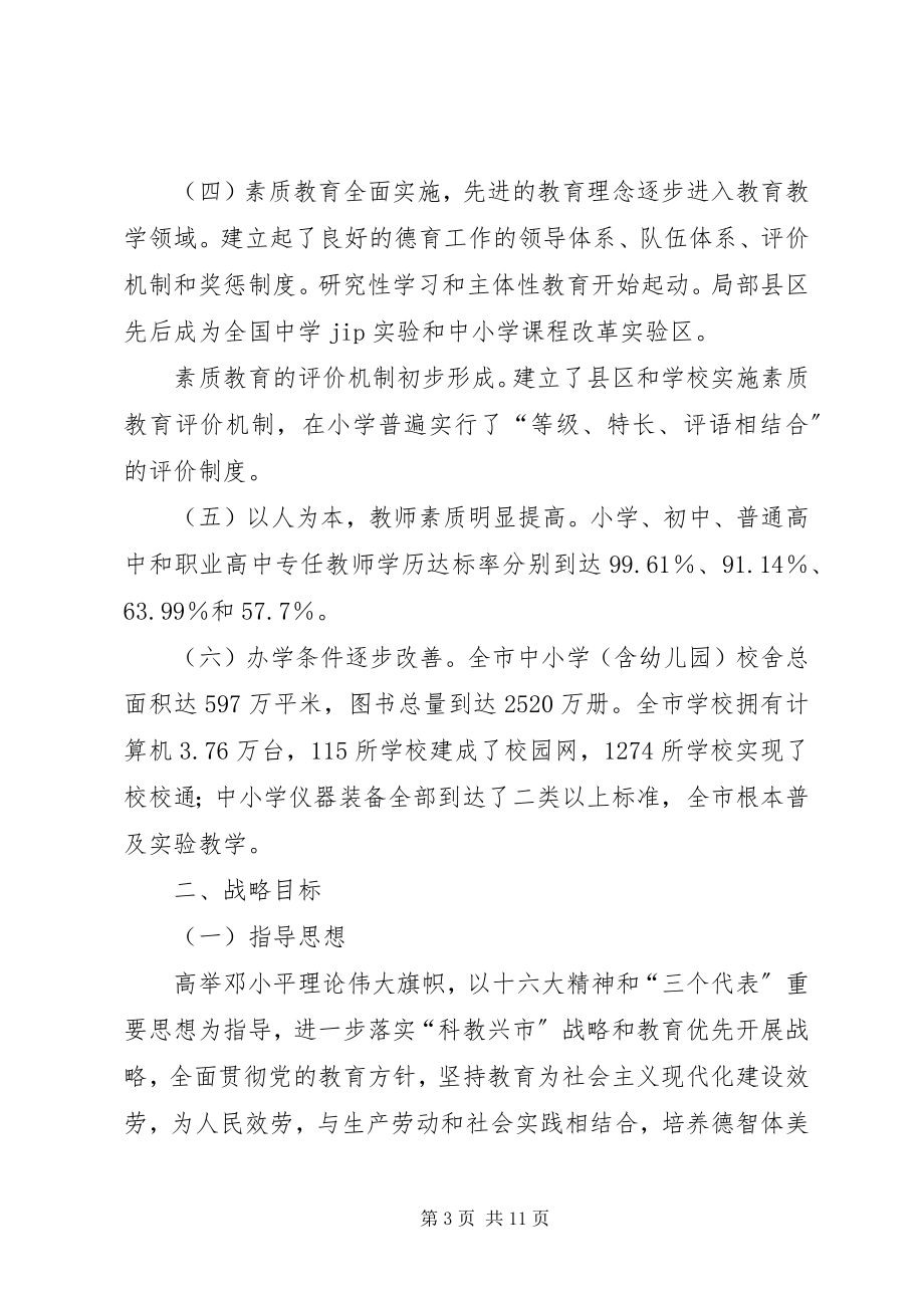 2023年市加快教育改革与发展的意见.docx_第3页