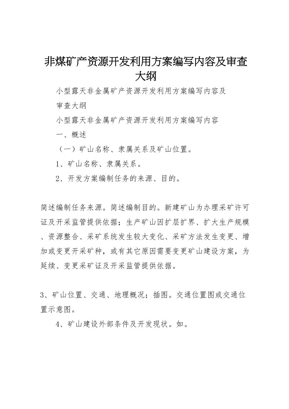 2023年非煤矿产资源开发利用方案编写内容及审查大纲.doc_第1页