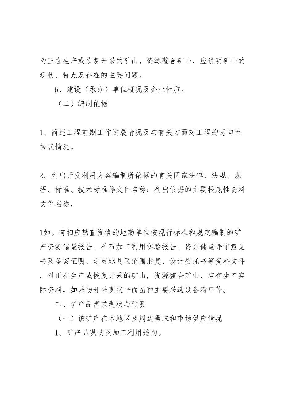 2023年非煤矿产资源开发利用方案编写内容及审查大纲.doc_第2页