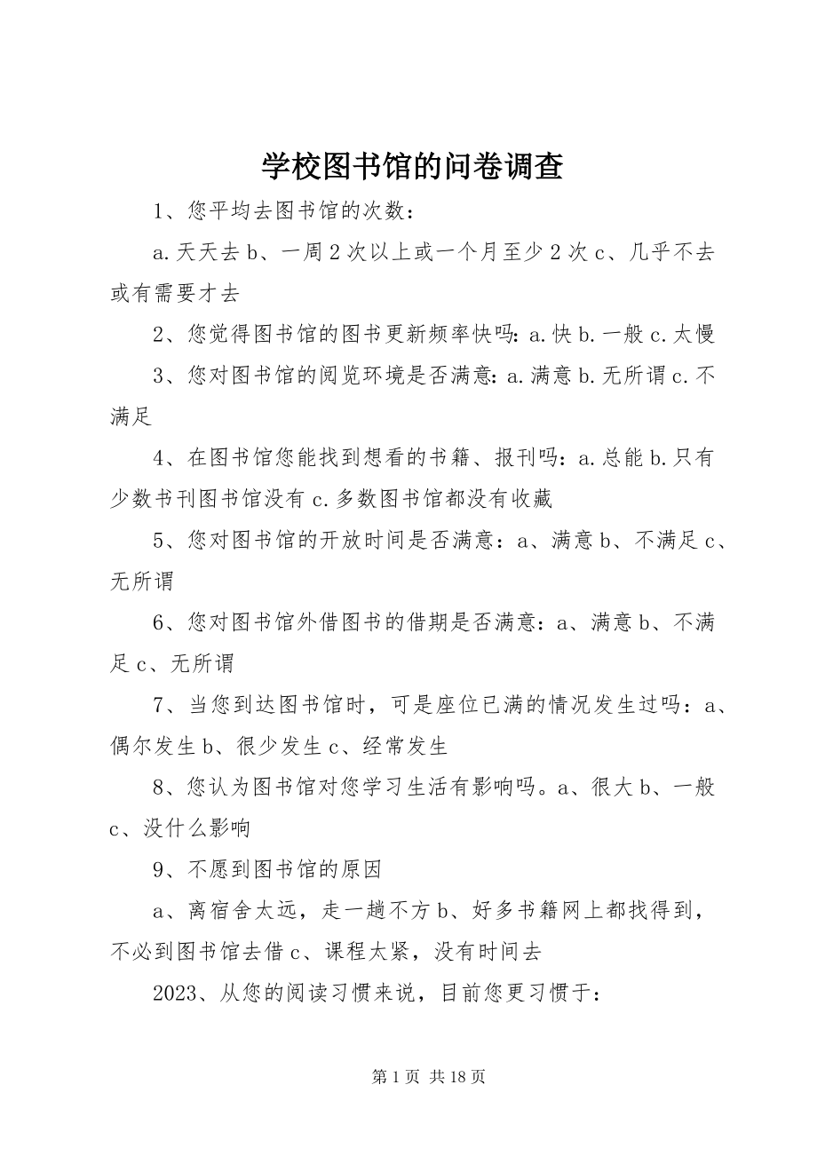 2023年学校图书馆的问卷调查.docx_第1页