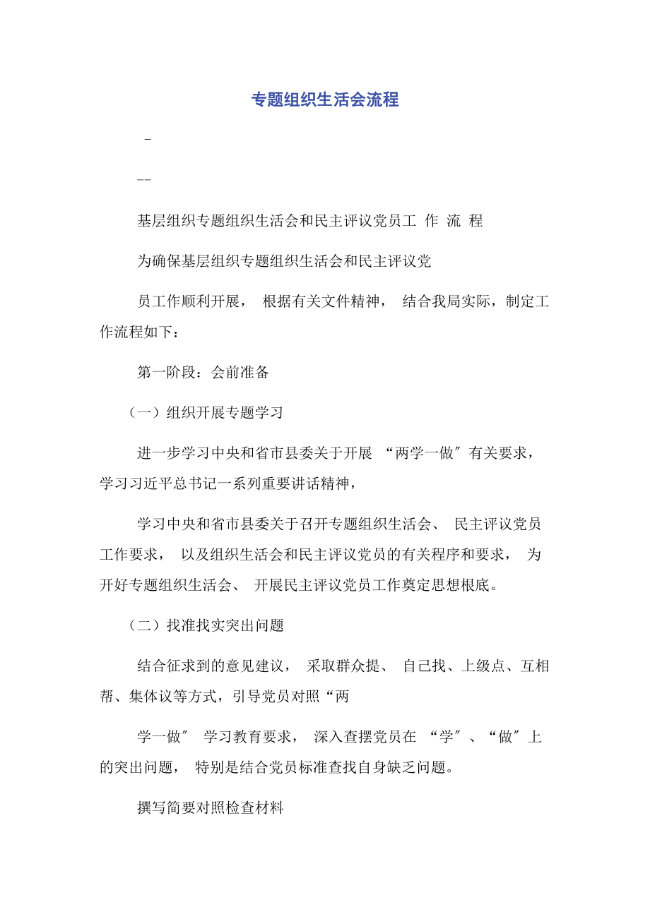 2023年专题组织生活会流程.docx_第1页