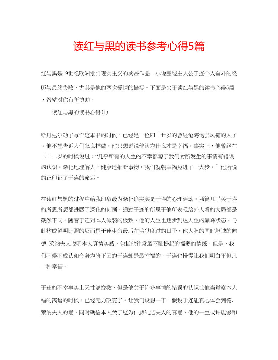 2023年读红与黑的读书心得5篇.docx_第1页