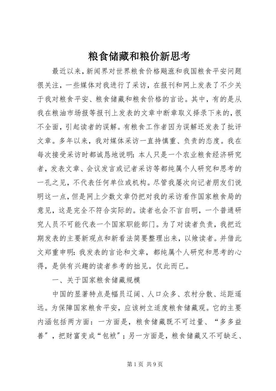 2023年粮食储备和粮价新思考.docx_第1页