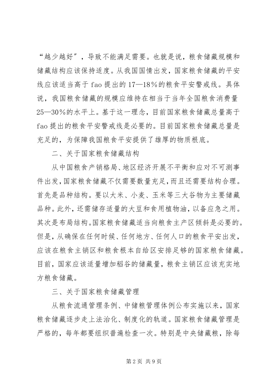 2023年粮食储备和粮价新思考.docx_第2页