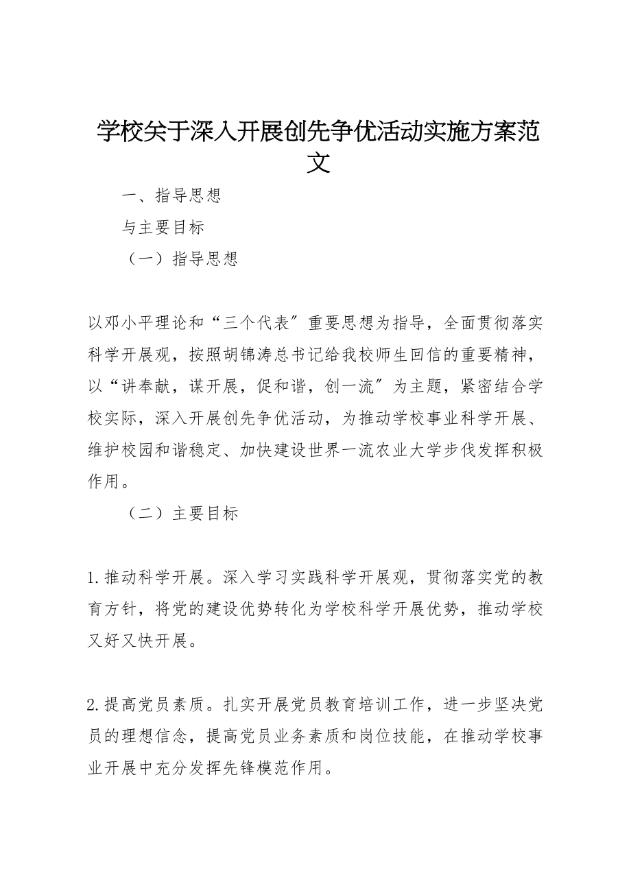 2023年学校关于深入开展创先争优活动实施方案范文 .doc_第1页