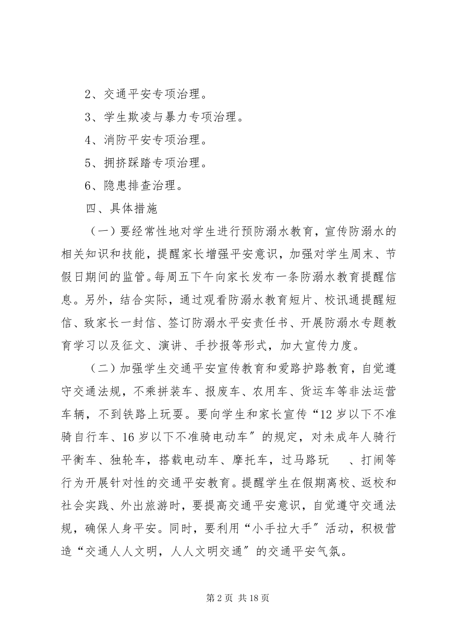 2023年校园安全专项治理实施方案.docx_第2页