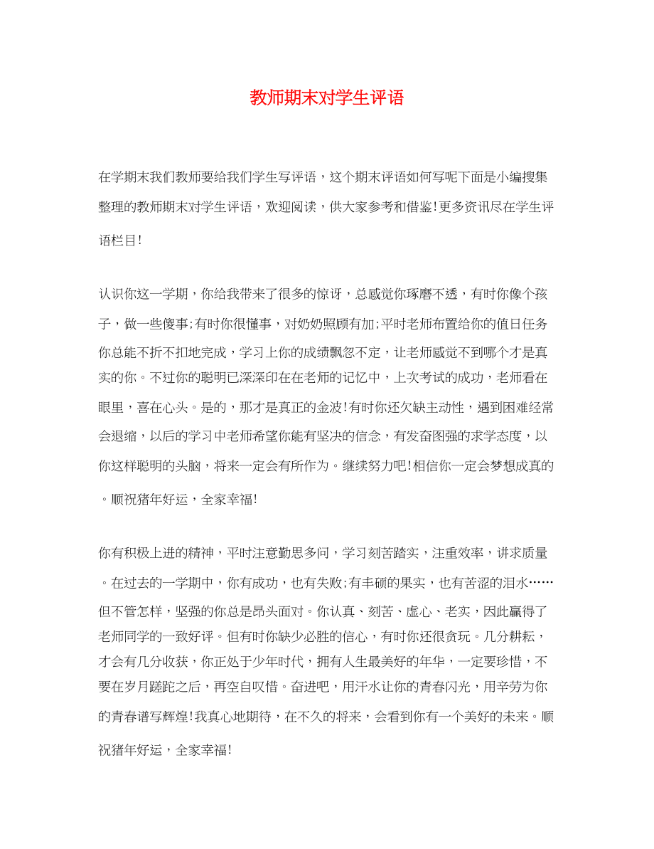 2023年教师期末对学生评语.docx_第1页