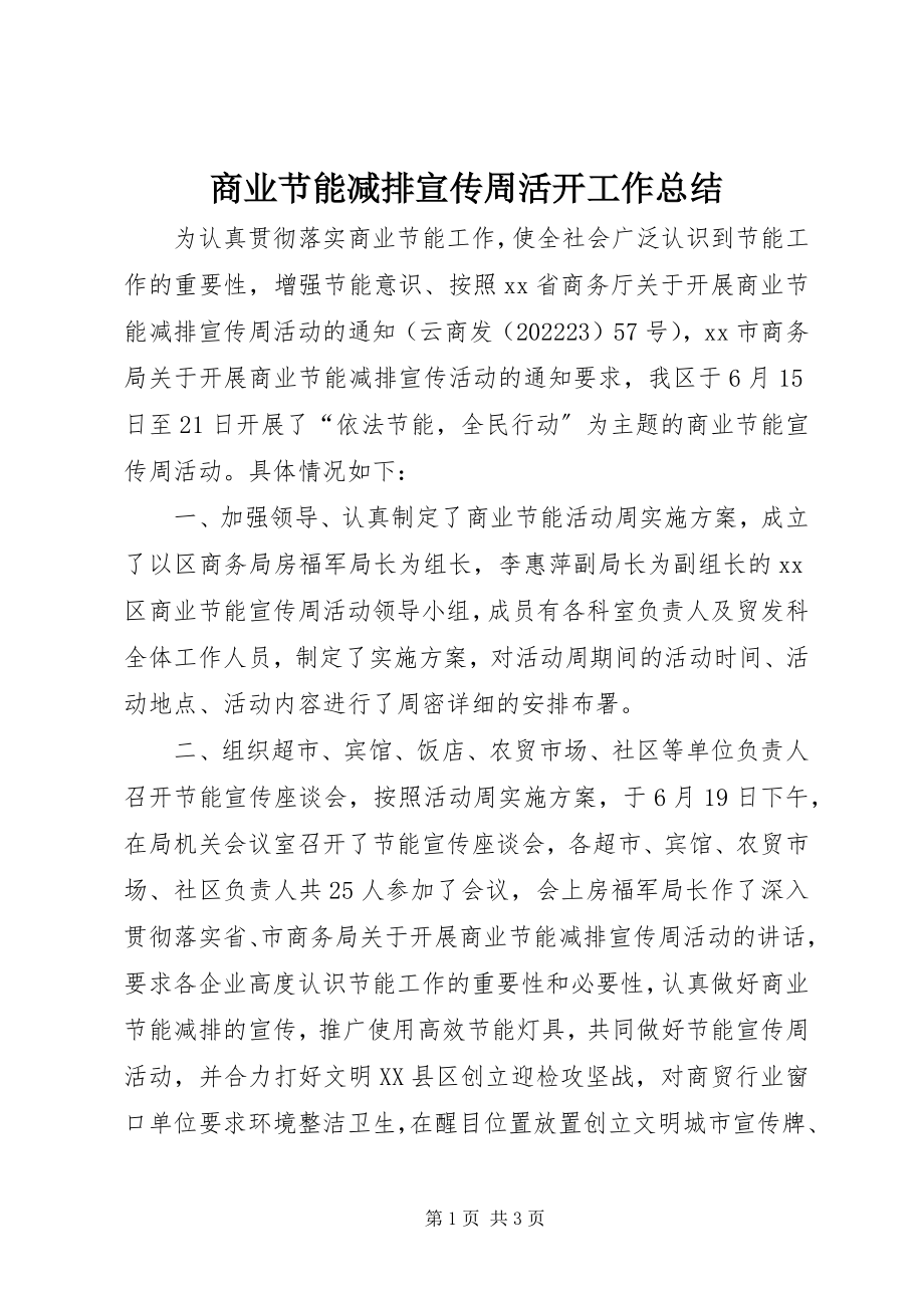 2023年商业节能减排宣传周活动工作总结.docx_第1页