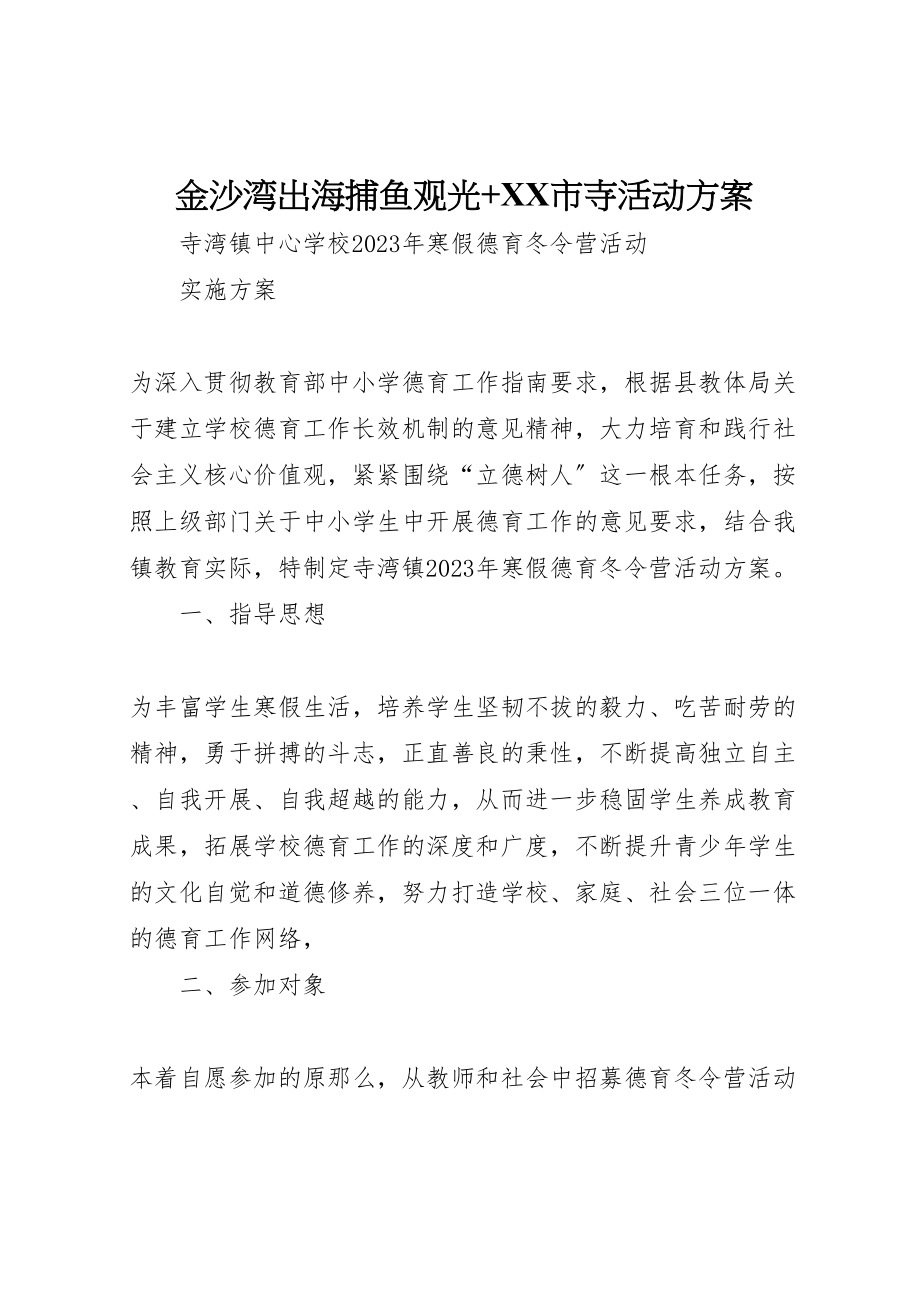 2023年金沙湾出海捕鱼观光市寺活动方案.doc_第1页