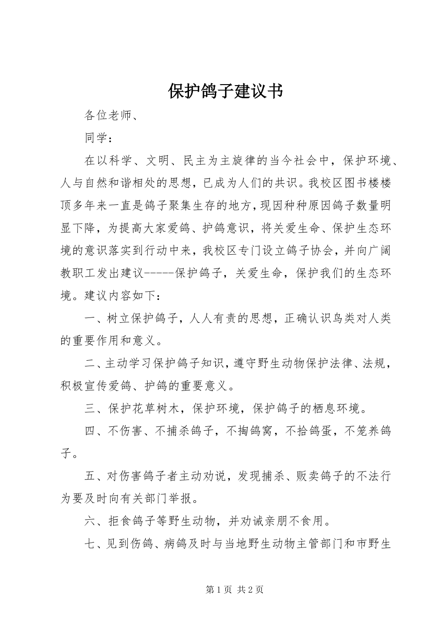 2023年爱护鸽子倡议书新编.docx_第1页